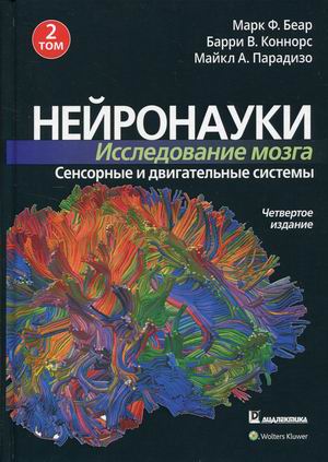 Нейронауки. Исследование мозга. В 3-х томах. Том 2: Сенсорные и двигательные системы
Нейронауки. Исследование мозга. В 3-х томах. Том 2: Сенсорные и двигательные системы