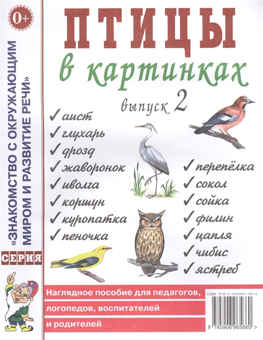Птицы в картинках. Наглядное пособие для педагогов, логопедов, воспитателей и родителей. Выпуск 2 (4294716)
Птицы в картинках. Наглядное пособие для педагогов, логопедов, воспитателей и родителей. Выпуск 2 (4294716)