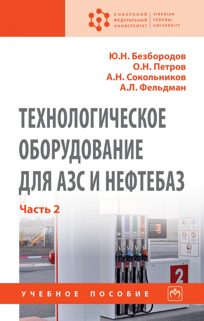 Технологическое оборудование для АЗС и нефтебаз. В 2-х частях. Часть 2: Оборудование для хранения, приема и выдачи нефтепродуктов на нефтебазах и АЗС
Технологическое оборудование для АЗС и нефтебаз. В 2-х частях. Часть 2: Оборудование для хранения, приема и выдачи нефтепродуктов на нефтебазах и АЗС