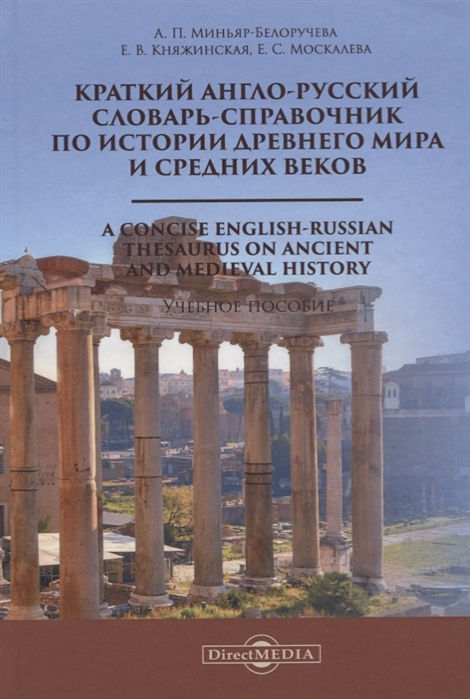 Краткий англо-русский словарь-справочник по истории Древнего мира и Средних веков. A Сoncise English-Russian Thesaurus on Ancient and Medieval History. Учебное пособие
Краткий англо-русский словарь-справочник по истории Древнего мира и Средних веков. A Сoncise English-Russian Thesaurus on Ancient and Medieval History. Учебное пособие