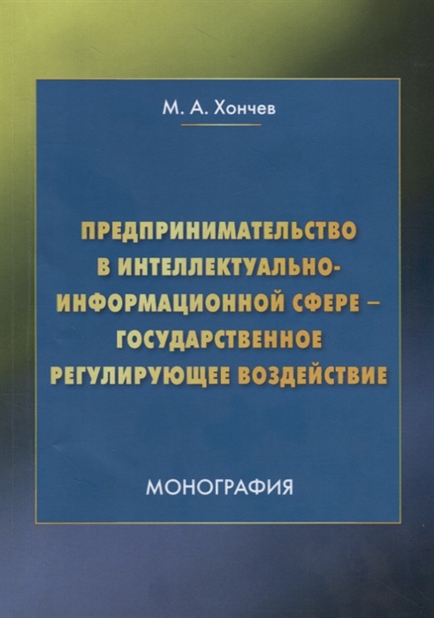 Предпринимательство в интеллектуально-информационной сфере государственное регулирующее воздействие
Предпринимательство в интеллектуально-информационной сфере государственное регулирующее воздействие