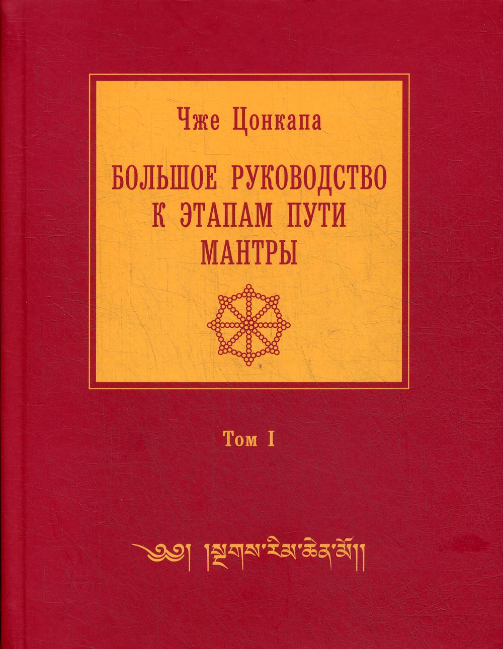 Большое руководство к этапам пути Мантры (Нагрим Ченмо). В 3 томах. Том 1 (454087)
Большое руководство к этапам пути Мантры (Нагрим Ченмо). В 3 томах. Том 1 (454087)