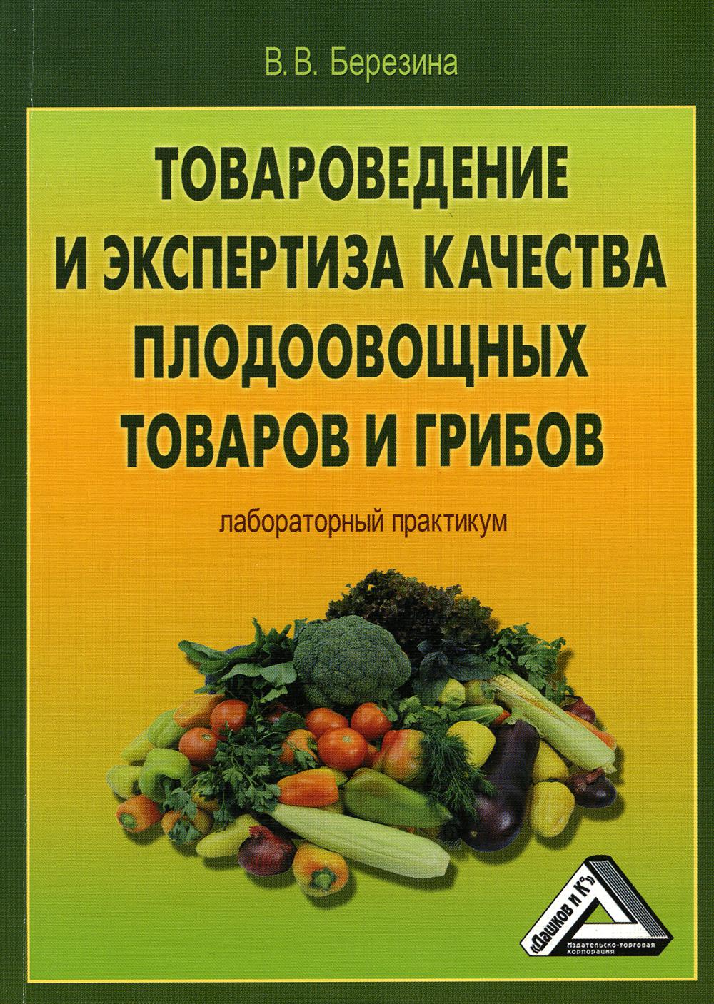 Товароведение и экспертиза качества плодоовощных товаров и грибов. Лабораторный практикум (4314902)
Товароведение и экспертиза качества плодоовощных товаров и грибов. Лабораторный практикум (4314902)