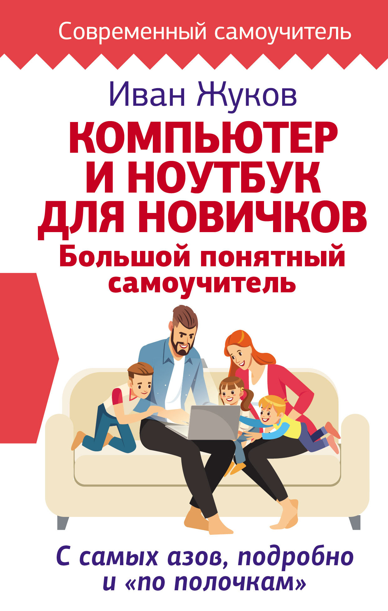 Компьютер и ноутбук для новичков. Большой понятный самоучитель. С самых азов, подробно ипо полочкам
Компьютер и ноутбук для новичков. Большой понятный самоучитель. С самых азов, подробно ипо полочкам