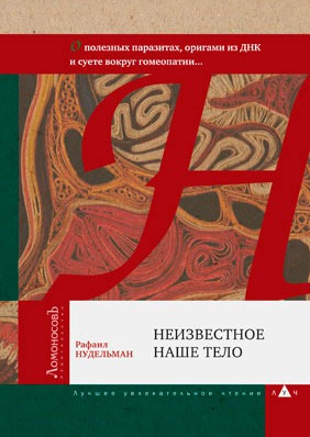 Неизвестное наше тело. О полезных паразитах, оригами из ДНК и суете вокруг гомеопатии... (727319)
Неизвестное наше тело. О полезных паразитах, оригами из ДНК и суете вокруг гомеопатии... (727319)