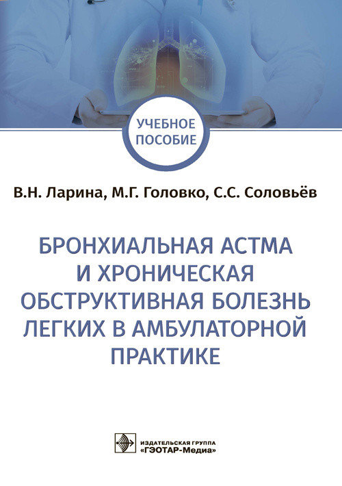 Бронхиальная астма и хроническая обструктивная болезнь легких в амбулаторной практике
Бронхиальная астма и хроническая обструктивная болезнь легких в амбулаторной практике