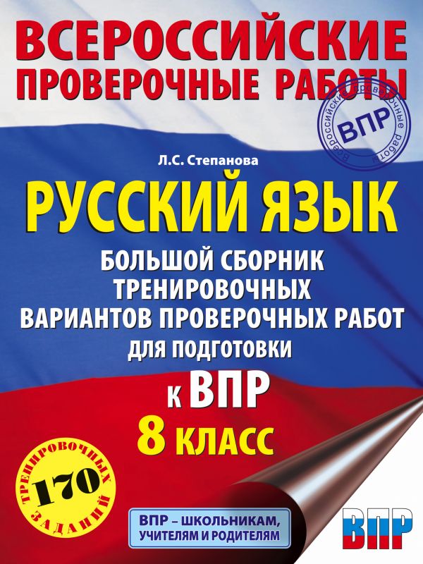 Русский язык. Большой сборник тренировочных вариантов проверочных работ для подготовки к ВПР. 8 класс
Русский язык. Большой сборник тренировочных вариантов проверочных работ для подготовки к ВПР. 8 класс