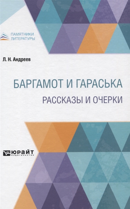 Баргамот и Гараська. Рассказы и очерки Андреев, Л. Н. Баргамот и Гараська. Рассказы и очерки
Баргамот и Гараська. Рассказы и очерки Андреев, Л. Н. Баргамот и Гараська. Рассказы и очерки