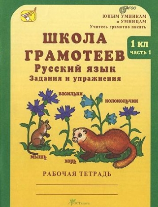 Школа грамотеев. Русский язык. Задания и упражнения. Рабочая тетрадь. 1 класс (количество томов: 2)
Школа грамотеев. Русский язык. Задания и упражнения. Рабочая тетрадь. 1 класс (количество томов: 2)