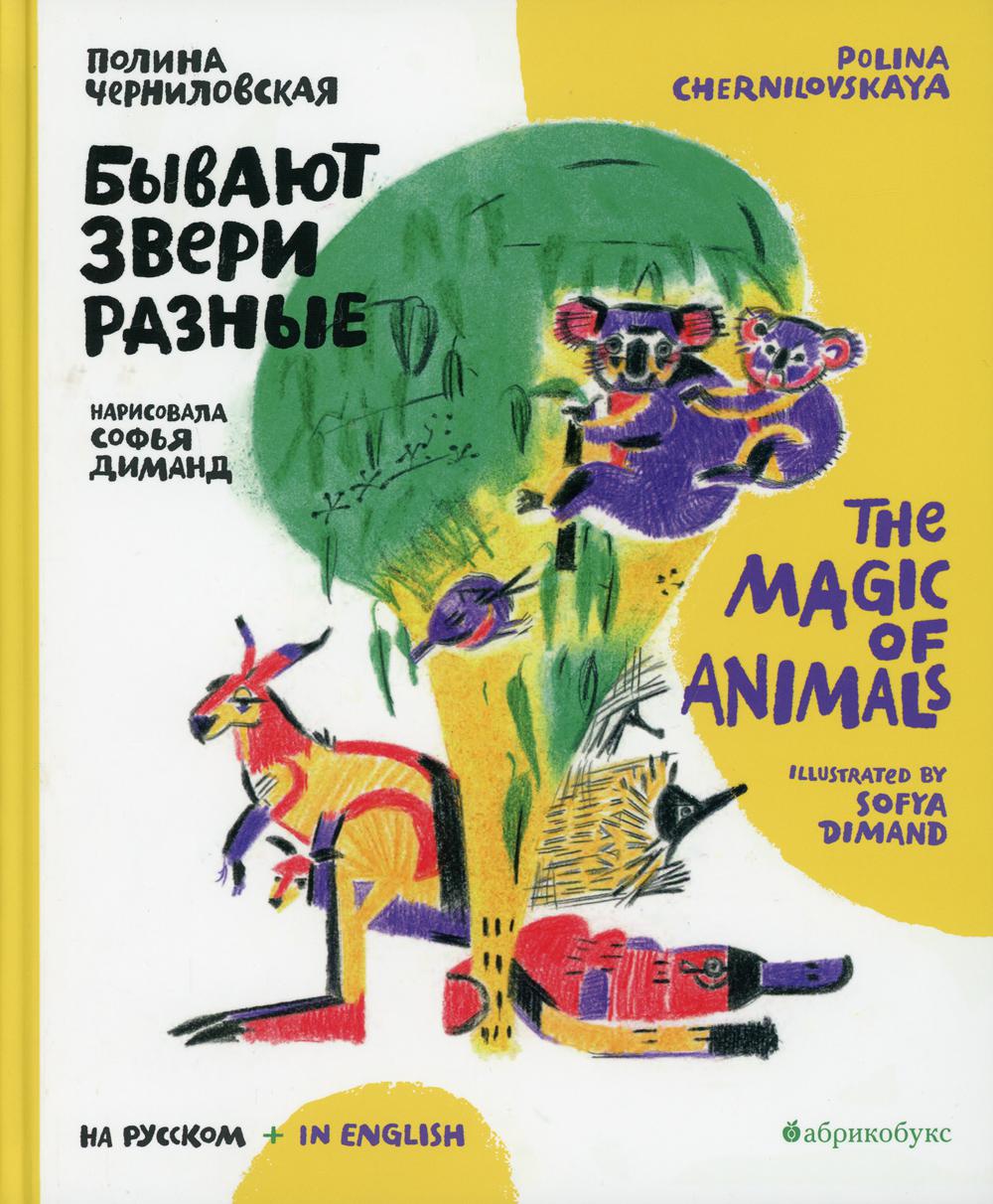Бывают звери разные = The magic of animals: книга на русском и английском языке.
Бывают звери разные = The magic of animals: книга на русском и английском языке.