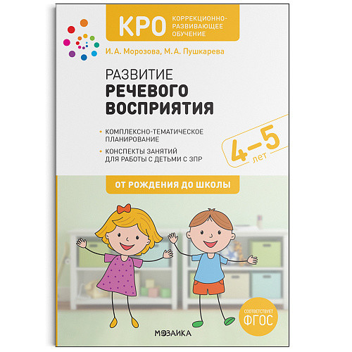 КРО. Коррекционно-развивающее обучение. Развитие речевого восприятия. Конспекты занятий для работы с детьми с ЗПР. 45 лет. ФГОС
КРО. Коррекционно-развивающее обучение. Развитие речевого восприятия. Конспекты занятий для работы с детьми с ЗПР. 45 лет. ФГОС