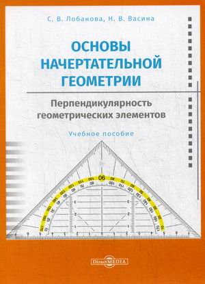 Основы начертательной геометрии. Перпендикулярность геометрических элементов. Учебное пособие
Основы начертательной геометрии. Перпендикулярность геометрических элементов. Учебное пособие