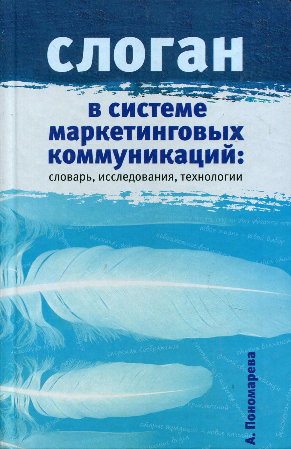 Слоган в системе маркетинговых коммуникаций: словарь, исследования, технологии: научное издание
Слоган в системе маркетинговых коммуникаций: словарь, исследования, технологии: научное издание