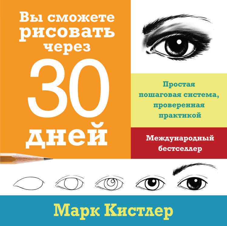 Вы сможете рисовать через 30 дней. Простая пошаговая система, проверенная практикой (1692320)
Вы сможете рисовать через 30 дней. Простая пошаговая система, проверенная практикой (1692320)
