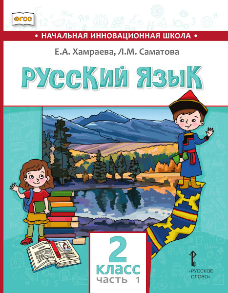 Русский язык. Учебник для общеобразовательных организаций с родным (нерусским) языком обучения. 4 класс. В 2-х частях. Часть 1
Русский язык. Учебник для общеобразовательных организаций с родным (нерусским) языком обучения. 4 класс. В 2-х частях. Часть 1