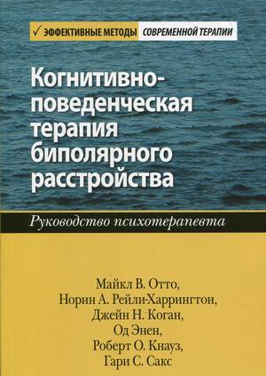 Когнитивно-поведенческая терапия биполярного расстройства. Руководство психотерапевта (4345006)
Когнитивно-поведенческая терапия биполярного расстройства. Руководство психотерапевта (4345006)