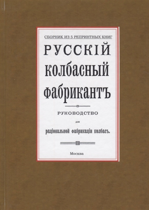 Русский колбасный фабрикант. Руководство для рациональной фабрикации колбасы
Русский колбасный фабрикант. Руководство для рациональной фабрикации колбасы