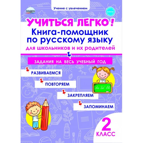 Учиться легко! 2 класс. Книга-помощник по русскому языку для школьников и их родителей
Учиться легко! 2 класс. Книга-помощник по русскому языку для школьников и их родителей