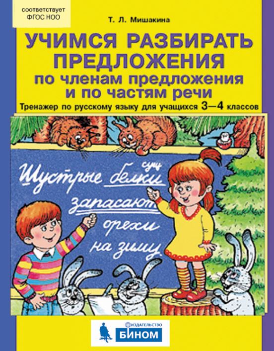 Учимся разбирать предложения по членам предложения. Тренажер по русскому языку. 3-4 классы
Учимся разбирать предложения по членам предложения. Тренажер по русскому языку. 3-4 классы