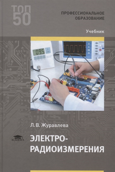 Электрорадиоизмерения. Учебник для студентов учреждений среднего профессионального образования
Электрорадиоизмерения. Учебник для студентов учреждений среднего профессионального образования