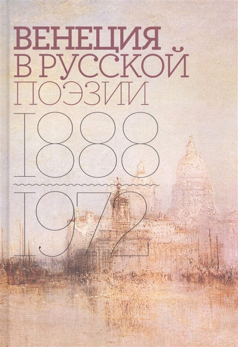 Венеция в русской поэзии. Опыт антологии. 1888-1972 Александр Соболев, Роман Тименчик
Венеция в русской поэзии. Опыт антологии. 1888-1972 Александр Соболев, Роман Тименчик