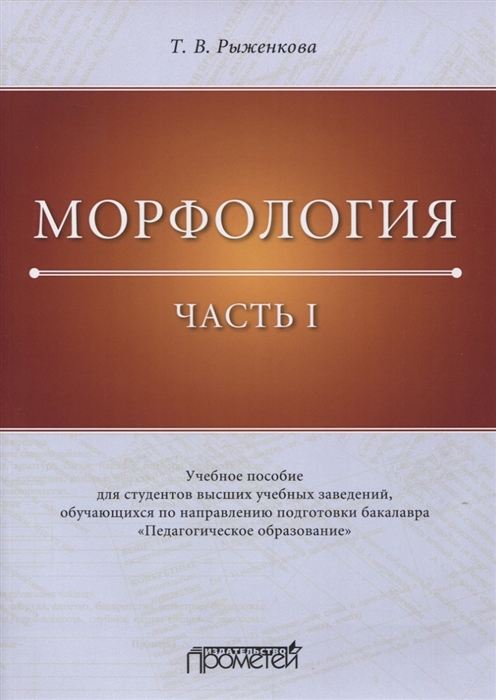 Морфология. Часть I. Учебное пособие для студентов высших учебных заведений, обучающихся по направлению подготовки бакалавра Педагогическое образование
Морфология. Часть I. Учебное пособие для студентов высших учебных заведений, обучающихся по направлению подготовки бакалавра Педагогическое образование
