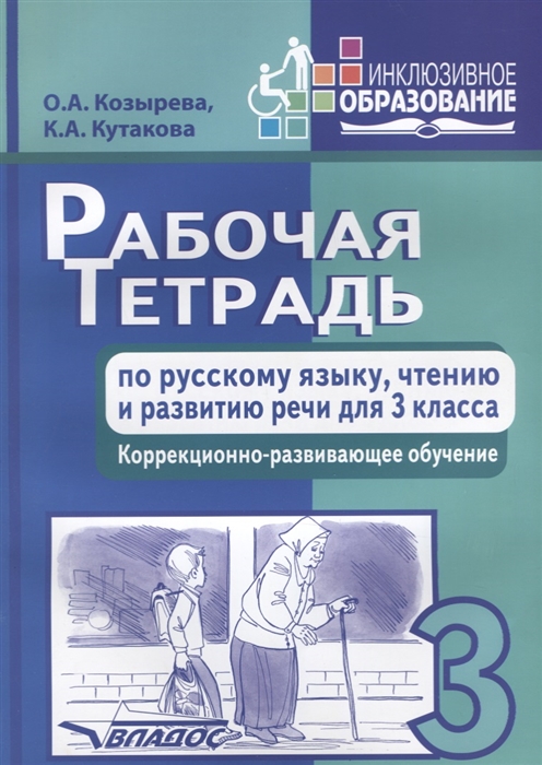 Рабочая тетрадь по русскому языку, чтению и развитию речи для 3 класса. Коррекционно-развивающее обучение
Рабочая тетрадь по русскому языку, чтению и развитию речи для 3 класса. Коррекционно-развивающее обучение