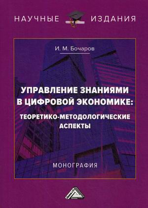 Управление знаниями в цифровой экономике: теоретико-методологические аспекты. Монография (4292923)
Управление знаниями в цифровой экономике: теоретико-методологические аспекты. Монография (4292923)