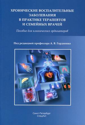 Хронические воспалительные заболевания в практике терапевтов и семейных врачей. Учебное пособие для клинических ординаторов
Хронические воспалительные заболевания в практике терапевтов и семейных врачей. Учебное пособие для клинических ординаторов