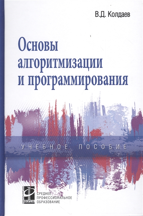 Основы алгоритмизации и программирования. Учебное пособие. Гриф МО РФ (1681360)
Основы алгоритмизации и программирования. Учебное пособие. Гриф МО РФ (1681360)