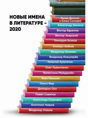 Новые имена в литературе 2020. Сборник работ, представленных на конкурс имени М.А. Шолохова
Новые имена в литературе 2020. Сборник работ, представленных на конкурс имени М.А. Шолохова