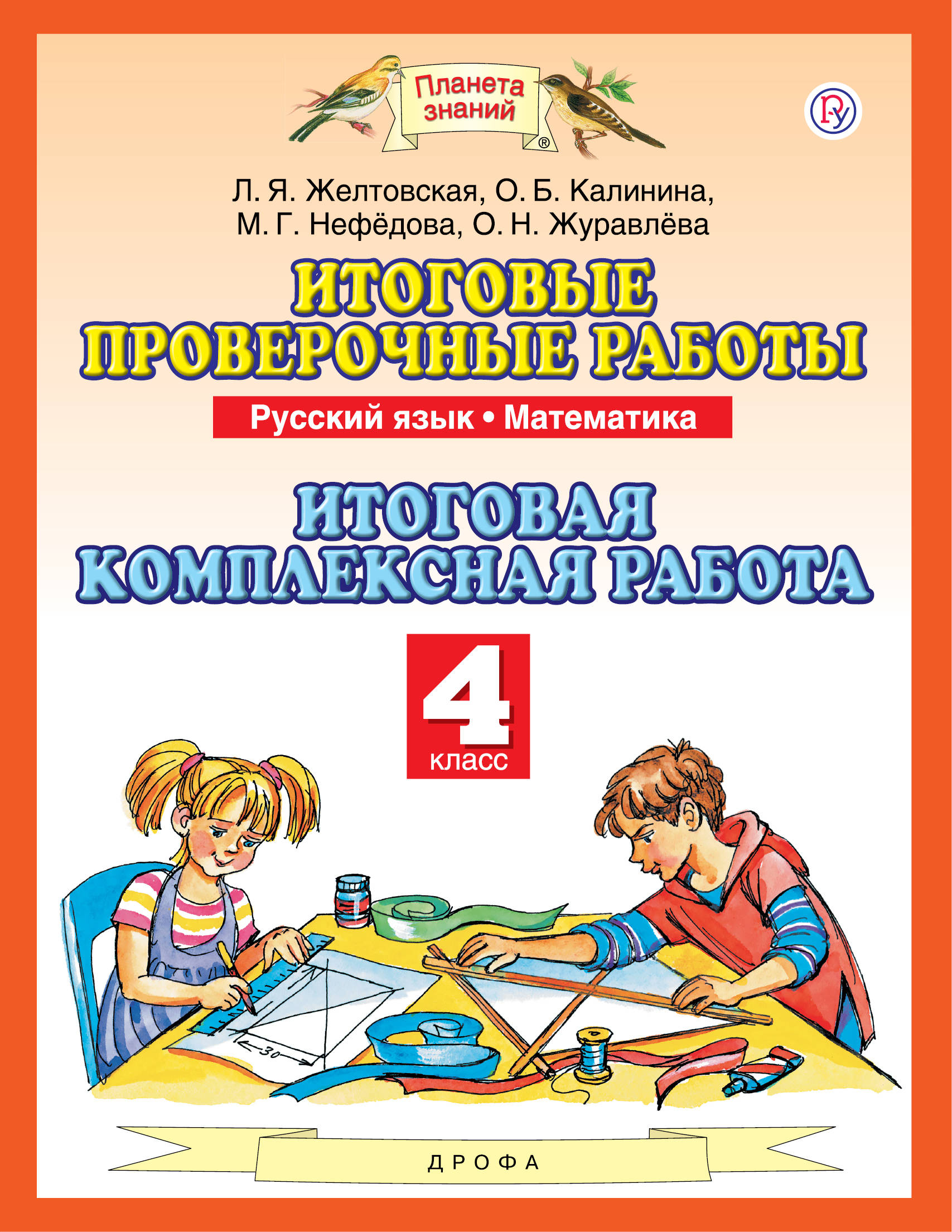 Русский язык. Математика. 4 класс. Итоговые проверочные работы. Итоговая комплексная работа
Русский язык. Математика. 4 класс. Итоговые проверочные работы. Итоговая комплексная работа