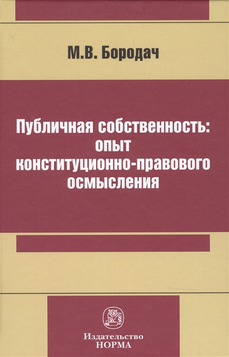 Публичная собственность: опыт конституционно-правового осмысления: Монография М.В. Бородач
Публичная собственность: опыт конституционно-правового осмысления: Монография М.В. Бородач