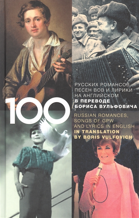 100 русских классических романсов,песен ВОВ и лирики на английском в переводе Бо
100 русских классических романсов,песен ВОВ и лирики на английском в переводе Бо