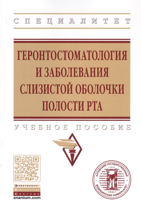 Геронтостоматология и заболевания слизистой оболочки полости рта. Учебное пособие
Геронтостоматология и заболевания слизистой оболочки полости рта. Учебное пособие
