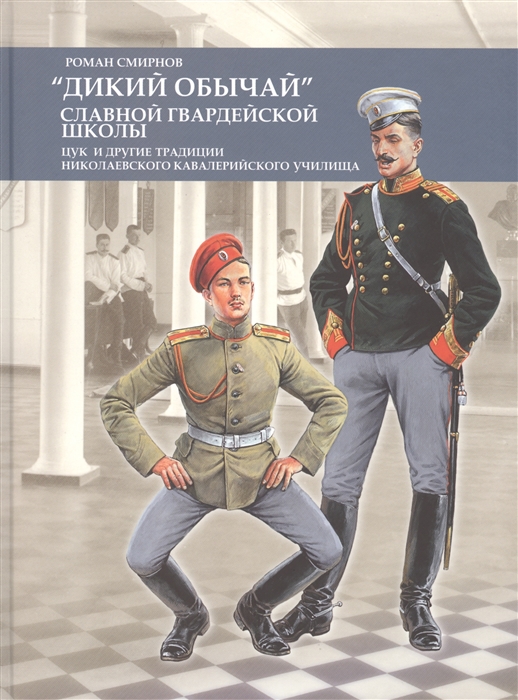 Дикий обычай славной гвардейской школы. Цук и другие традиции Николаевского кавалерийского училища
Дикий обычай славной гвардейской школы. Цук и другие традиции Николаевского кавалерийского училища