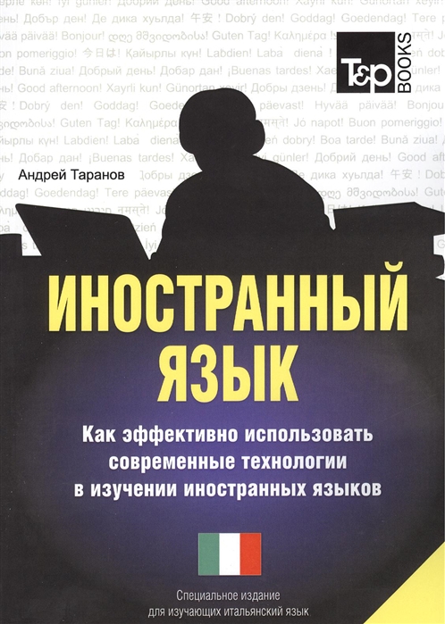 Иностранный язык. Как эффективно использовать современные технологии в изучении иностранных языков. Специальное издание для изучающих итальянский язык
Иностранный язык. Как эффективно использовать современные технологии в изучении иностранных языков. Специальное издание для изучающих итальянский язык