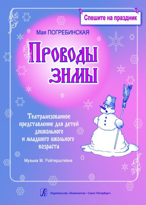 Проводы зимы. Театрализованное представление для детей дошкольного и младшего школьного возраста (+ CD)
Проводы зимы. Театрализованное представление для детей дошкольного и младшего школьного возраста (+ CD)