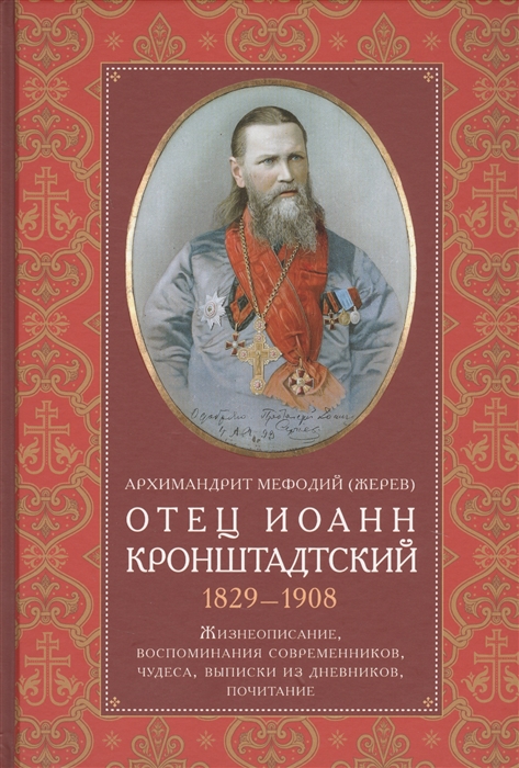 Отец Иоанн Кронштадтский. 1829-1908. Жизнеописание, воспоминания современников, чудеса, выписки из дневников, почитание
Отец Иоанн Кронштадтский. 1829-1908. Жизнеописание, воспоминания современников, чудеса, выписки из дневников, почитание