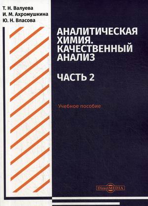 Аналитическая химия. Качественный анализ. Часть 2. Учебное пособие для самостоятельной работы студентов
Аналитическая химия. Качественный анализ. Часть 2. Учебное пособие для самостоятельной работы студентов