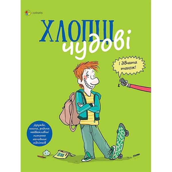 Посібник Для турботливих батьків Хлопці чудові Бути хлопцем: посібник користувача (Укр)Основа (311146)
Посібник Для турботливих батьків Хлопці чудові Бути хлопцем: посібник користувача (Укр)Основа (311146)