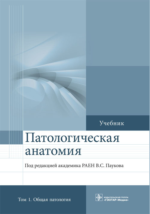 Патологическая анатомия. Учебник. В 2-х томах. Том 1. Общая патология (1130458)
Патологическая анатомия. Учебник. В 2-х томах. Том 1. Общая патология (1130458)