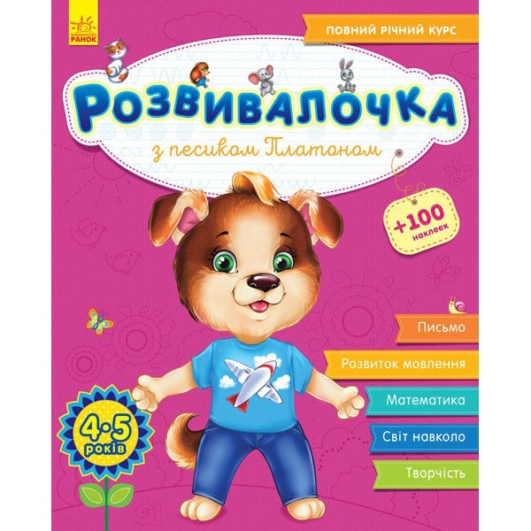 Книга Розвивалочка З песиком Платоном 45 років (Укр) +100 наліпок Ранок (296128)
Книга Розвивалочка З песиком Платоном 45 років (Укр) +100 наліпок Ранок (296128)