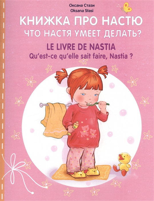 Книжка про Настю. Что Настя умеет делать / Le livre de Nastia. Qu`est-ce qu`elle sait faire, Nastia Для детей 2-4 лет
Книжка про Настю. Что Настя умеет делать / Le livre de Nastia. Qu`est-ce qu`elle sait faire, Nastia Для детей 2-4 лет