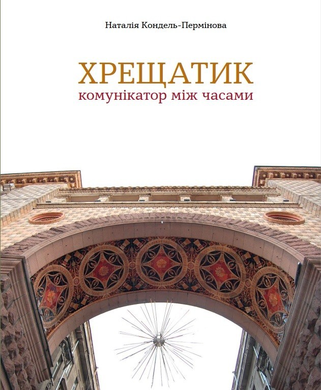 Крещатик - коммуникатор между временами Наталья Кондель-Перминова (9789662321500)
Крещатик - коммуникатор между временами Наталья Кондель-Перминова (9789662321500)
