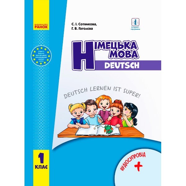 Підручник Німецька мова для 1 класу. Deutsch lernen ist super. З аудіосупроводом (Укр) Ранок Сотнікова С.І., Гоголєва Г.В. (296970)
Підручник Німецька мова для 1 класу. Deutsch lernen ist super. З аудіосупроводом (Укр) Ранок Сотнікова С.І., Гоголєва Г.В. (296970)
