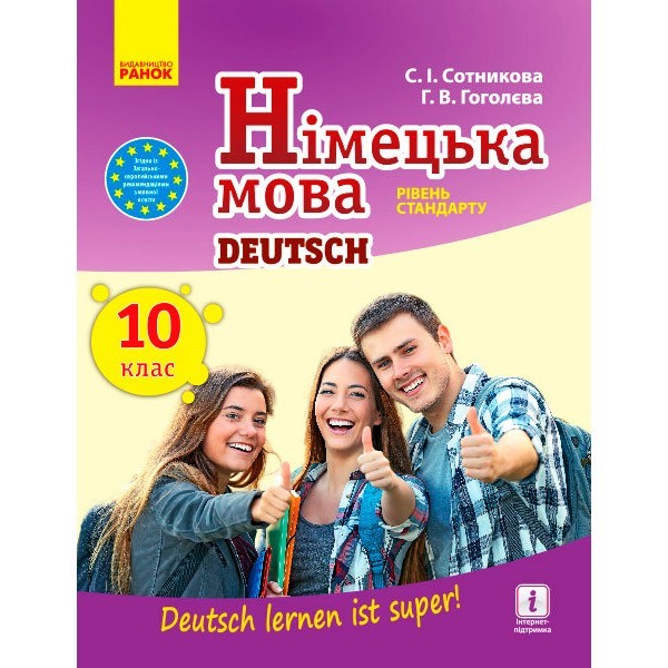 Підручник Німецька мова. 10 клас. (Укр) Ранок Сотнікова С.І., Гоголєва Г.В. (295000)
Підручник Німецька мова. 10 клас. (Укр) Ранок Сотнікова С.І., Гоголєва Г.В. (295000)