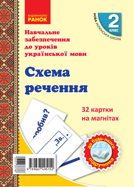 НУШ 2 клас Картки на магнітах Українська мова Схема речення До будь-якого підручника 32 картки (Укр) Ранок (377377)
НУШ 2 клас Картки на магнітах Українська мова Схема речення До будь-якого підручника 32 картки (Укр) Ранок (377377)