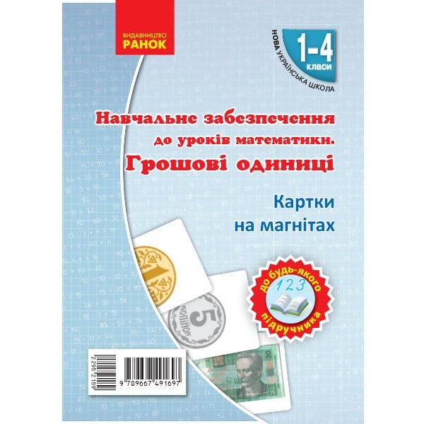 НУШ 1-4 клас Математика Грошові одиниці на магнiтах до будь-якого підручника (Укр) Ранок (295218)
НУШ 1-4 клас Математика Грошові одиниці на магнiтах до будь-якого підручника (Укр) Ранок (295218)