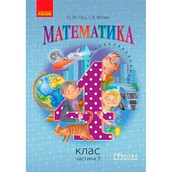 Математика 4 клас Підручник для загальноосвітніх навчальних закладів. У 3-х частинах. Частина 3 (Укр) Ранок (292840)
Математика 4 клас Підручник для загальноосвітніх навчальних закладів. У 3-х частинах. Частина 3 (Укр) Ранок (292840)